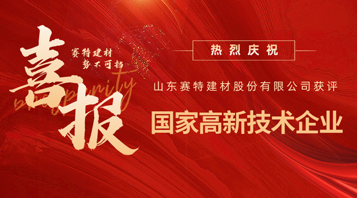 實(shí)力認(rèn)可！山東賽特建材股份有限公司獲評(píng)高新技術(shù)企業(yè)